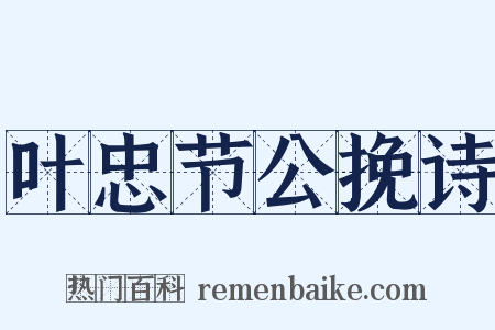 叶忠节公挽诗是什么意思的图片
